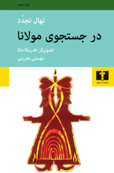کتاب در جستجوی مولانا نیلوفر